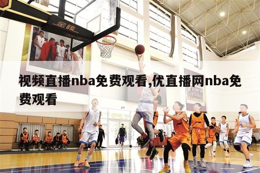 视频直播nba免费观看,优直播网nba免费观看