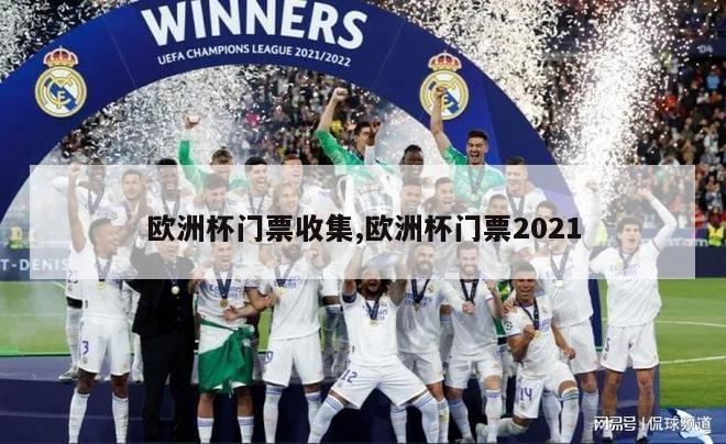 欧洲杯门票收集,欧洲杯门票2021