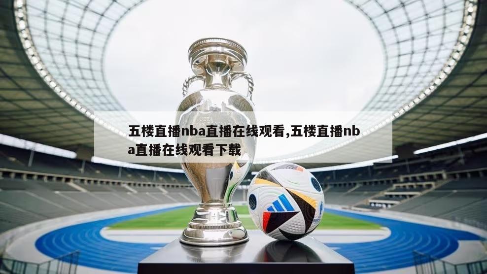 五楼直播nba直播在线观看,五楼直播nba直播在线观看下载