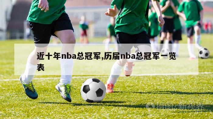 近十年nba总冠军,历届nba总冠军一览表