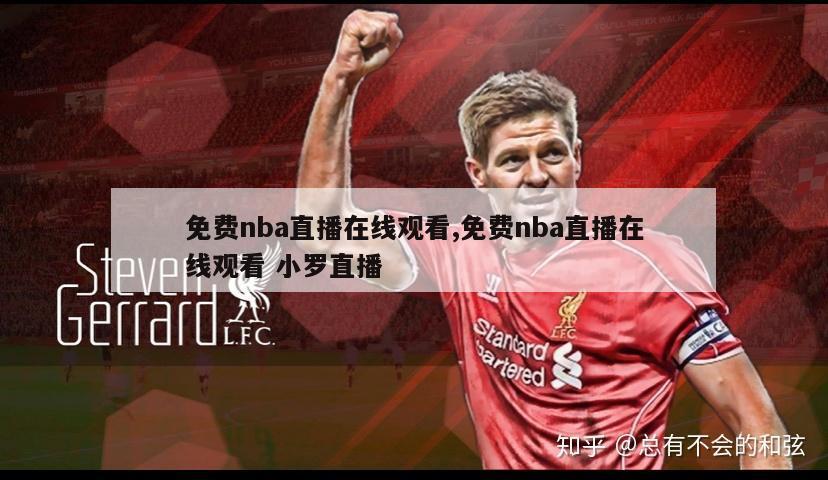 免费nba直播在线观看,免费nba直播在线观看 小罗直播