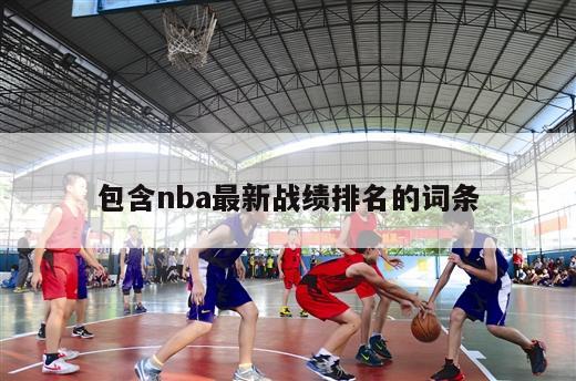 包含nba最新战绩排名的词条