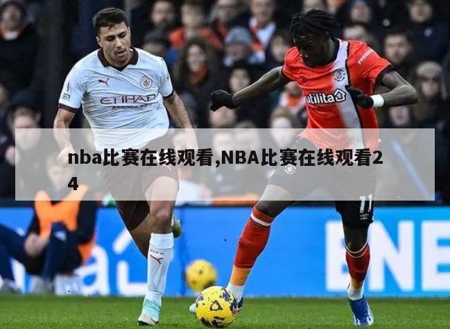 nba比赛在线观看,NBA比赛在线观看24