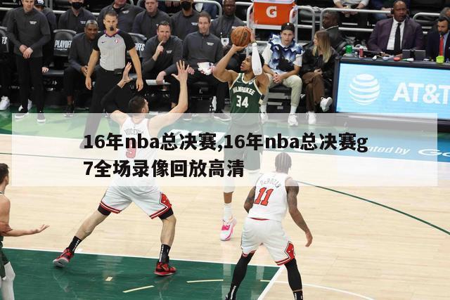 16年nba总决赛,16年nba总决赛g7全场录像回放高清