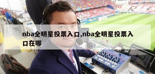 nba全明星投票入口,nba全明星投票入口在哪