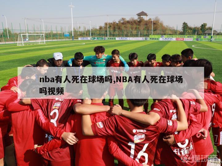 nba有人死在球场吗,NBA有人死在球场吗视频