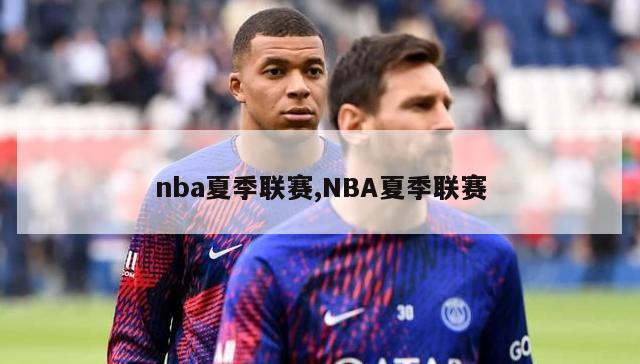 nba夏季联赛,NBA夏季联赛