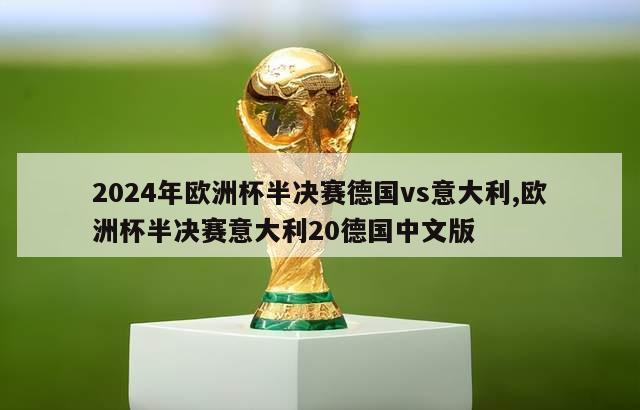 2024年欧洲杯半决赛德国vs意大利,欧洲杯半决赛意大利20德国中文版