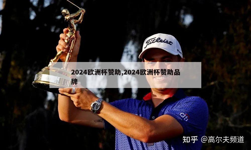 2024欧洲杯赞助,2024欧洲杯赞助品牌