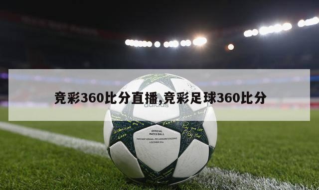 竞彩360比分直播,竞彩足球360比分