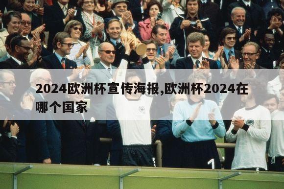 2024欧洲杯宣传海报,欧洲杯2024在哪个国家