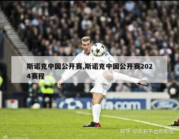 斯诺克中国公开赛,斯诺克中国公开赛2024赛程