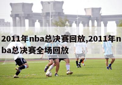 2011年nba总决赛回放,2011年nba总决赛全场回放