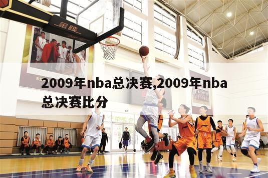 2009年nba总决赛,2009年nba总决赛比分