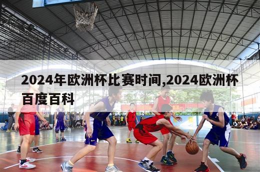 2024年欧洲杯比赛时间,2024欧洲杯百度百科