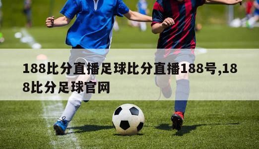 188比分直播足球比分直播188号,188比分足球官网