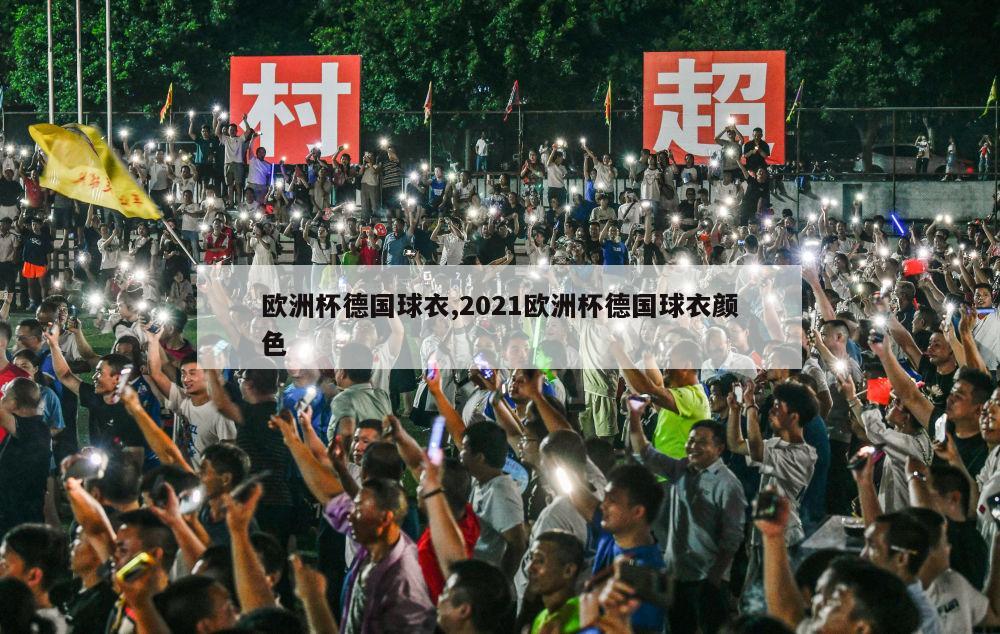 欧洲杯德国球衣,2021欧洲杯德国球衣颜色