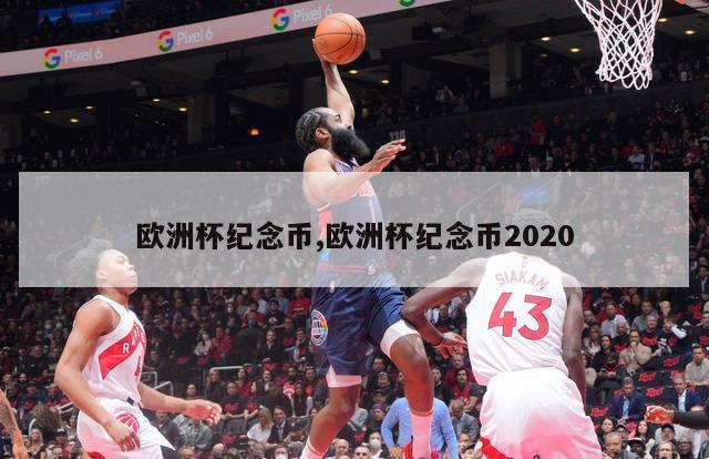 欧洲杯纪念币,欧洲杯纪念币2020