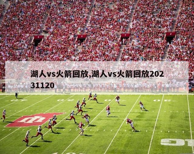 湖人vs火箭回放,湖人vs火箭回放20231120