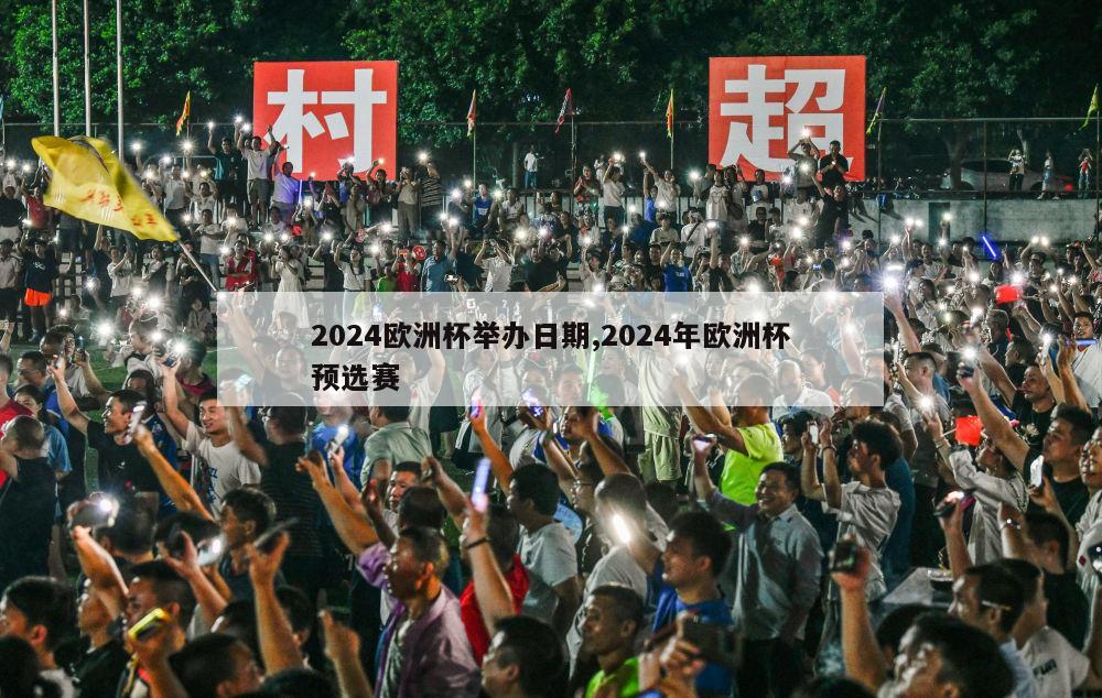 2024欧洲杯举办日期,2024年欧洲杯预选赛