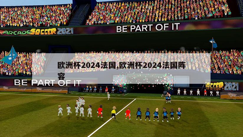 欧洲杯2024法国,欧洲杯2024法国阵容