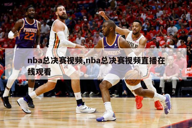 nba总决赛视频,nba总决赛视频直播在线观看