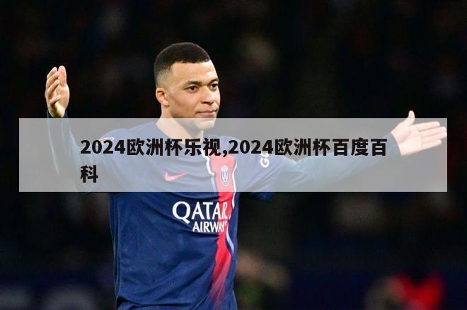 2024欧洲杯乐视,2024欧洲杯百度百科