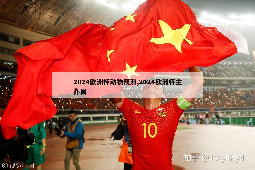 2024欧洲杯动物预测,2024欧洲杯主办国