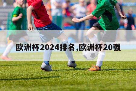 欧洲杯2024排名,欧洲杯20强