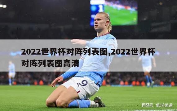 2022世界杯对阵列表图,2022世界杯对阵列表图高清