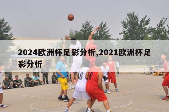 2024欧洲杯足彩分析,2021欧洲杯足彩分析