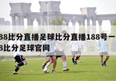 188比分直播足球比分直播188号一,188比分足球官网