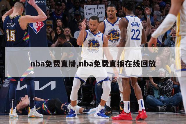 nba免费直播,nba免费直播在线回放