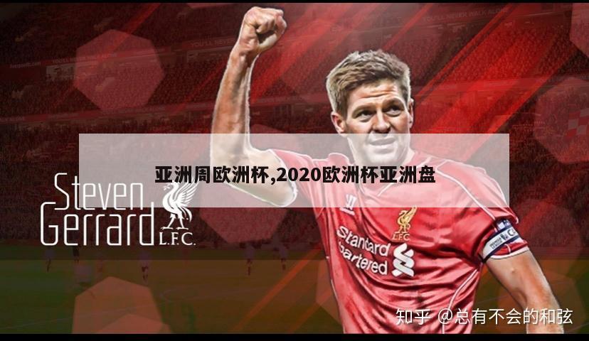 亚洲周欧洲杯,2020欧洲杯亚洲盘