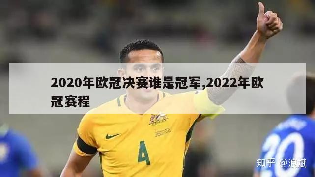 2020年欧冠决赛谁是冠军,2022年欧冠赛程