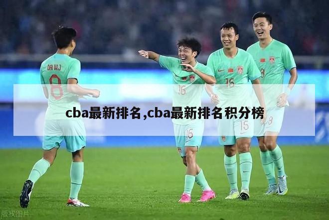 cba最新排名,cba最新排名积分榜