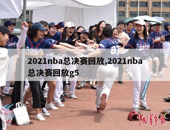 2021nba总决赛回放,2021nba总决赛回放g5