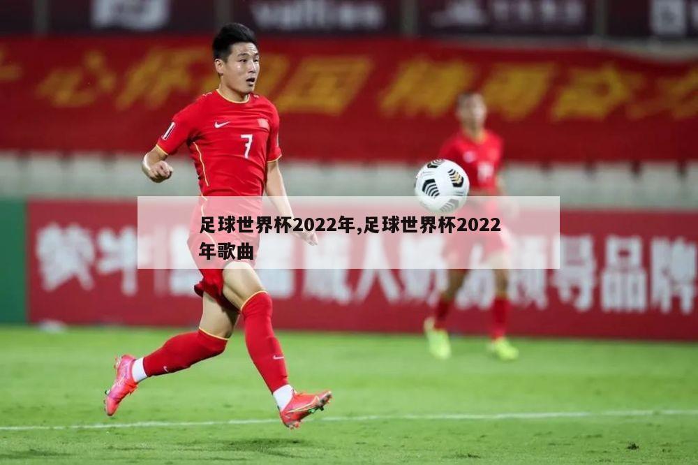 足球世界杯2022年,足球世界杯2022年歌曲