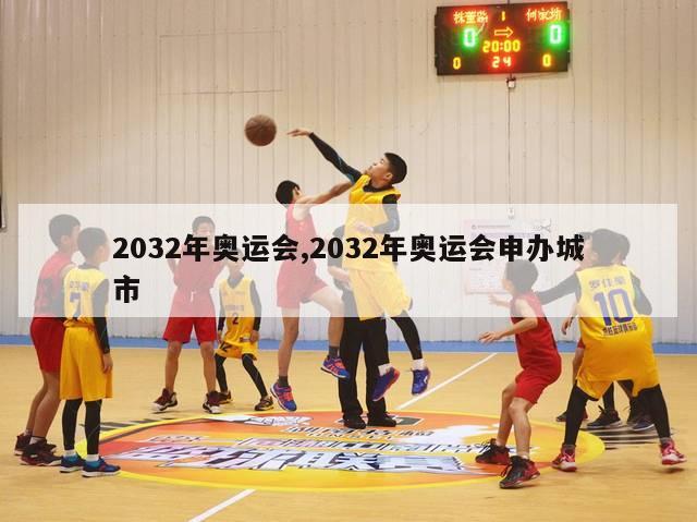 2032年奥运会,2032年奥运会申办城市