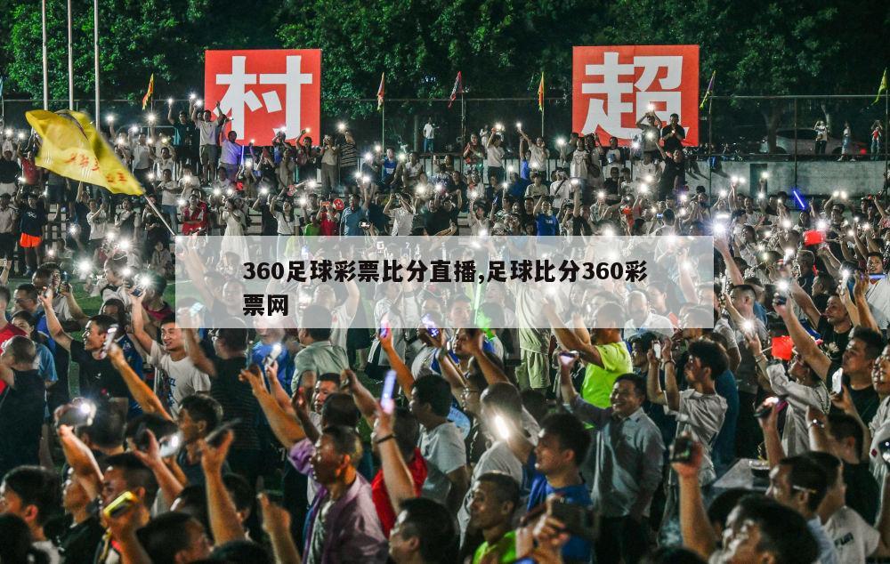 360足球彩票比分直播,足球比分360彩票网