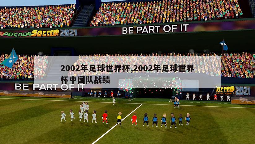 2002年足球世界杯,2002年足球世界杯中国队战绩