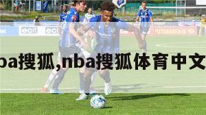 nba搜狐,nba搜狐体育中文网