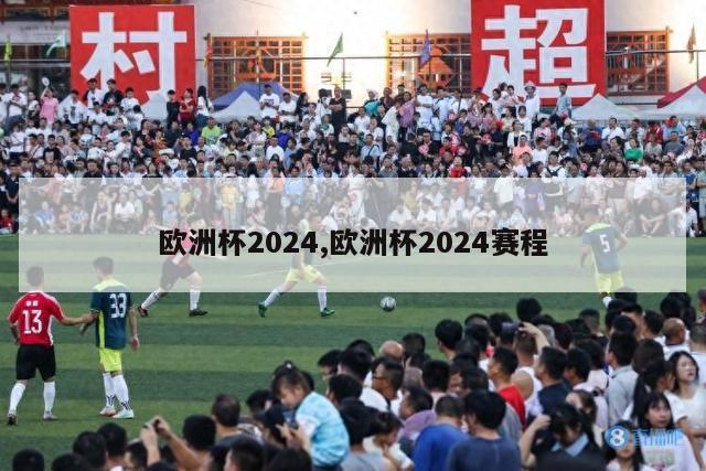 欧洲杯2024,欧洲杯2024赛程