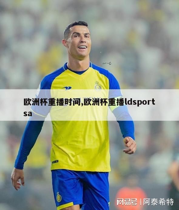 欧洲杯重播时间,欧洲杯重播ldsportsa