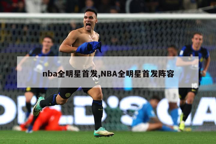 nba全明星首发,NBA全明星首发阵容