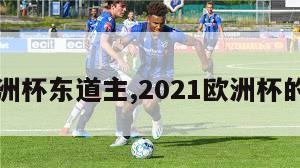 今年欧洲杯东道主,2021欧洲杯的东道主