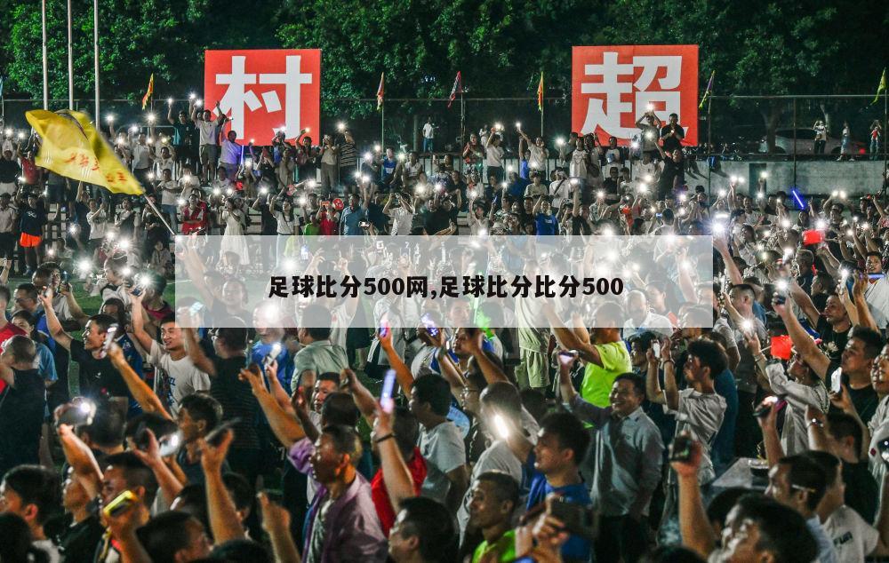 足球比分500网,足球比分比分500