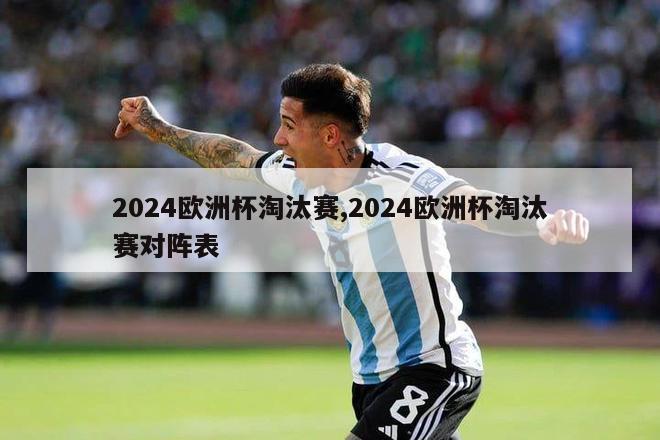 2024欧洲杯淘汰赛,2024欧洲杯淘汰赛对阵表