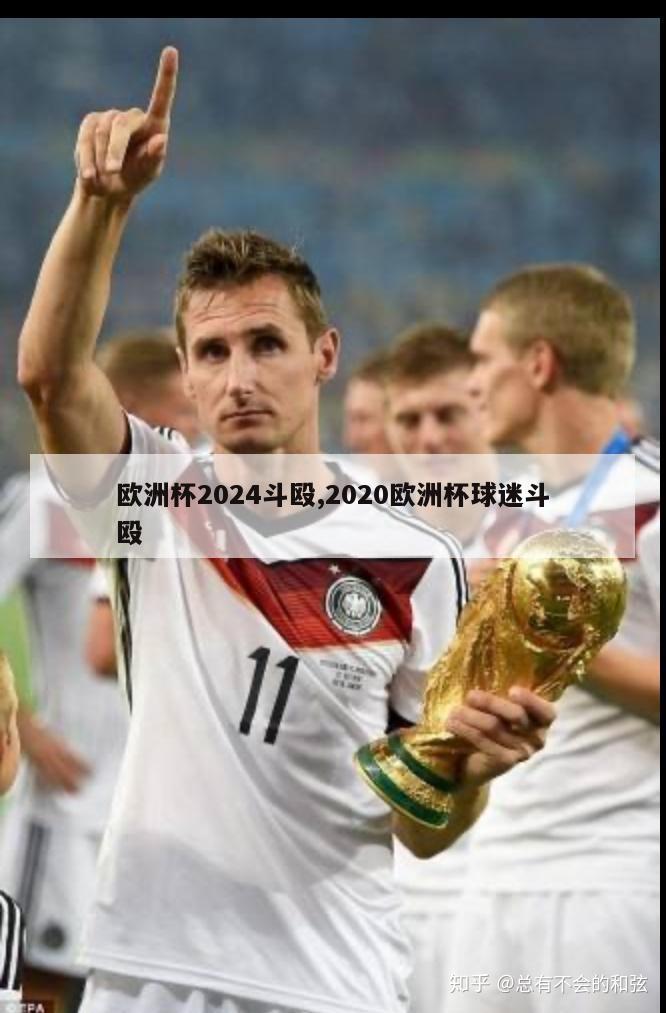 欧洲杯2024斗殴,2020欧洲杯球迷斗殴