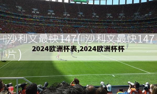 2024欧洲杯表,2024欧洲杯杯